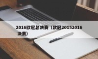 2016欧冠总决赛（欧冠20152016 决赛）