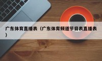 广东体育直播表（广东体育频道节目表直播表）