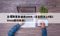 足球赛事直播表2004（足彩胜负14场20040期对阵表）