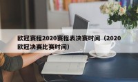 欧冠赛程2020赛程表决赛时间（2020欧冠决赛比赛时间）