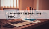 cctv5十今天节目表（本周cctv5十节目表）