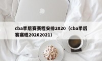 cba季后赛赛程安排2020（cba季后赛赛程20202021）