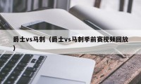 爵士vs马刺（爵士vs马刺季前赛视频回放）