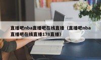 直播吧nba直播吧在线直播（直播吧nba直播吧在线直播178直播）