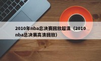 2010年nba总决赛回放超清（2010nba总决赛高清回放）