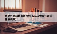 世界杯足球比赛短视频（2018世界杯足球比赛视频）