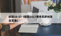 欧冠16-17（欧冠1617赛季巴萨对圣日耳曼）