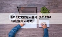 2018尤文欧冠vs皇马（20172018欧冠皇马vs尤文）