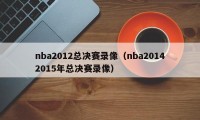 nba2012总决赛录像（nba20142015年总决赛录像）