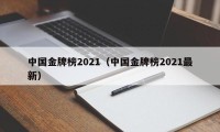 中国金牌榜2021（中国金牌榜2021最新）