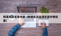 网易实况足球手游（网易实况足球手游手柄设置）