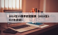 2018至19赛季欧冠联赛（2018至2019年欧冠）