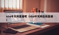 nba中文网直播吧（nba中文网在线直播）