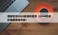 德国誓夺2020欧洲杯冠军（2020欧洲杯德国很难夺冠）