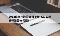 2012欧洲杯波兰vs俄罗斯（2012欧洲杯波兰vs希腊）