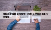 阿根廷甲级联赛积分榜（阿根廷甲级联赛积分积分榜）