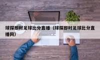 球探即时足球比分直播（球探即时足球比分直播网）