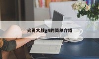 火勇大战g4的简单介绍