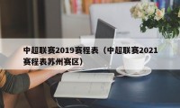 中超联赛2019赛程表（中超联赛2021赛程表苏州赛区）