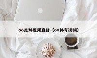 88足球视频直播（88体育视频）