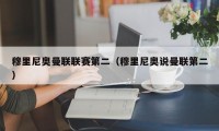 穆里尼奥曼联联赛第二（穆里尼奥说曼联第二）