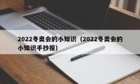 2022冬奥会的小知识（2022冬奥会的小知识手抄报）