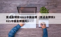 奥运金牌榜2021中国金牌（奥运金牌榜2021中国金牌图片）