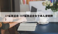 17届奥运会（17届奥运会女子单人滑铜牌）