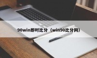 90win即时比分（win90比分网）