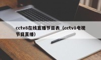 cctv8在线直播节目表（cctv8电视节目直播）