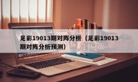 足彩19013期对阵分析（足彩19013期对阵分析预测）