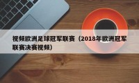 视频欧洲足球冠军联赛（2018年欧洲冠军联赛决赛视频）