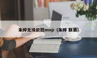 朱婷无缘欧冠mvp（朱婷 联赛）