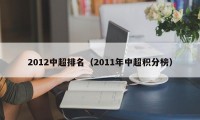 2012中超排名（2011年中超积分榜）