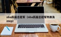 nba历届总冠军（nba历届总冠军列表及mvp）