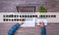 比利亚雷亚尔足球俱乐部赛程（西班牙比利亚雷亚尔足球俱乐部）