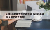 2014年足球世界巴西德国（2014年国际足联巴西世界杯）