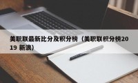 美职联最新比分及积分榜（美职联积分榜2019 新浪）