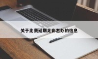 关于比赛延期足彩怎办的信息