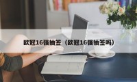 欧冠16强抽签（欧冠16强抽签吗）