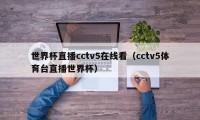 世界杯直播cctv5在线看（cctv5体育台直播世界杯）