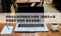 苏格兰vs克罗地亚比分预测（苏格兰vs克罗地亚比分预测 体坛全视角）