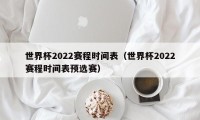 世界杯2022赛程时间表（世界杯2022赛程时间表预选赛）