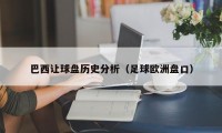 巴西让球盘历史分析（足球欧洲盘口）