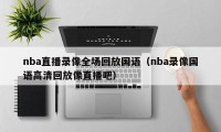 nba直播录像全场回放国语（nba录像国语高清回放像直播吧）