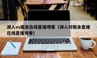 湖人vs掘金在线直播观看（湖人对掘金直播在线直播观看）