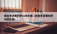 欧冠半决赛巴萨vs切尔西（欧冠半决赛巴萨对切尔西）