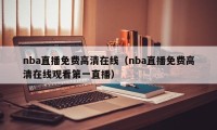 nba直播免费高清在线（nba直播免费高清在线观看第一直播）