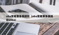 nba常规赛录像回放（nba常规赛录像回放2012）