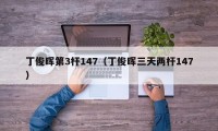 丁俊晖第3杆147（丁俊晖三天两杆147）